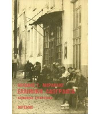 ΕΛΛΗΝΙΚΗ ΛΑΟΓΡΑΦΙΑ-ΚΟΙΝΩΝΙΚΗ ΣΥΓΚΡΟΤΗΣΗ